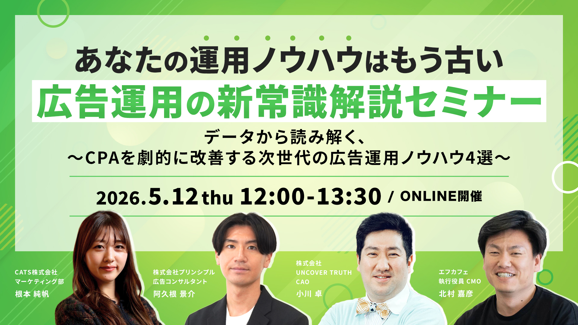あなたの運用ノウハウはもう古い。広告運用の新常識解説セミナー 〜データから読み解く、CPAを劇的に改善する次世代の広告運用ノウハウ4選〜