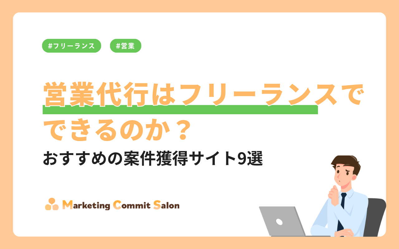 営業代行はフリーランスでできる？仕事内容・おすすめの案件獲得サイト9選を紹介