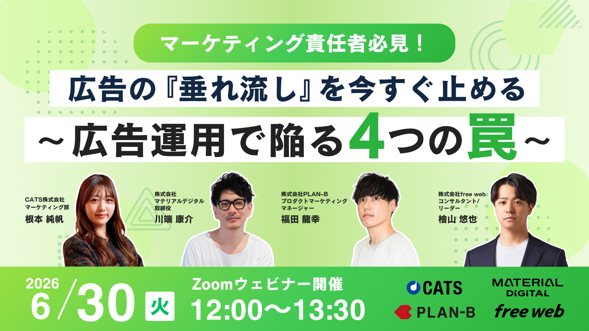 【マーケティング責任者必見！】広告の『垂れ流し』を今すぐ止める〜広告運用で陥る4つの罠〜