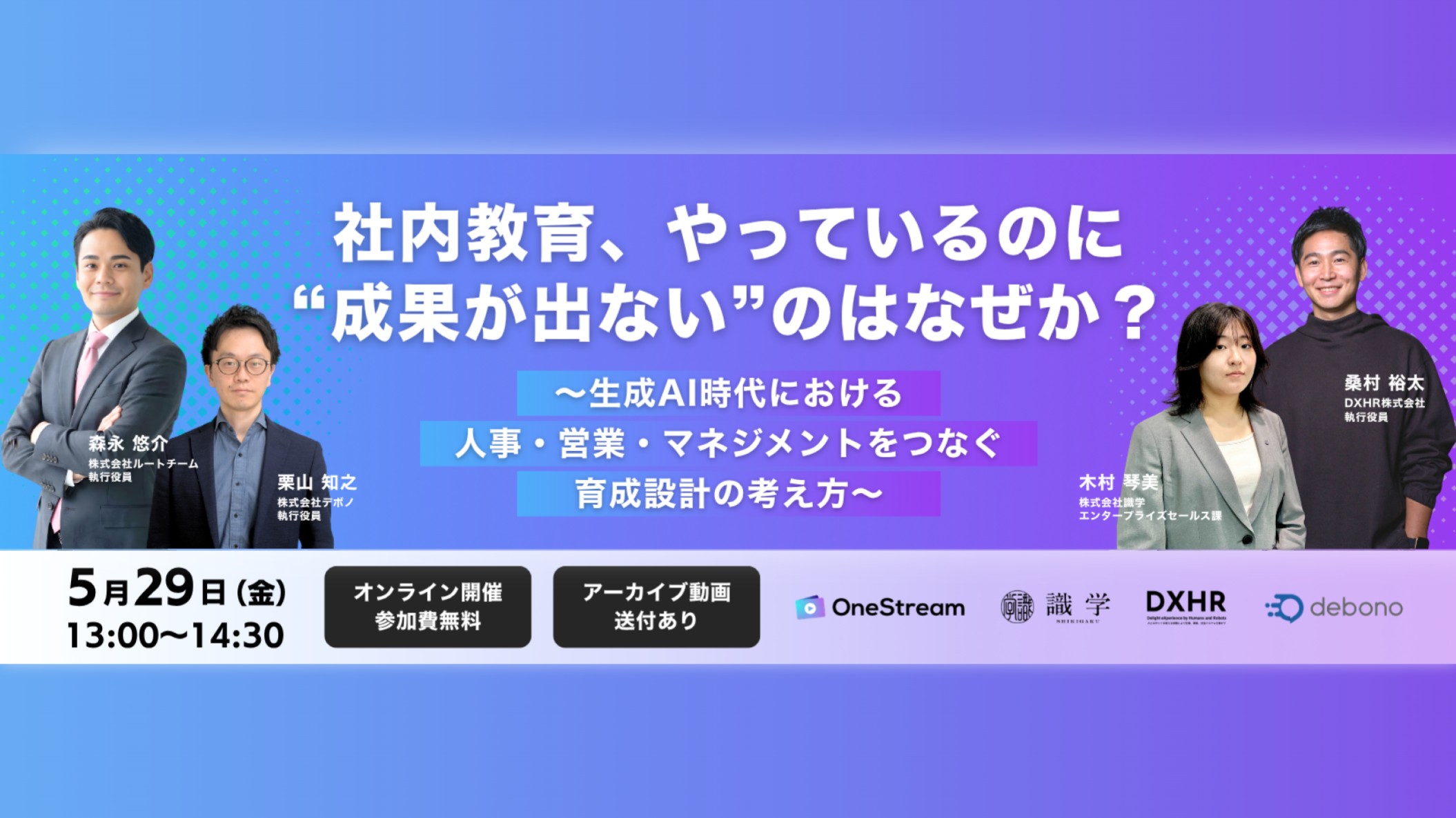 「社内教育、やっているのに“成果が出ない”のはなぜか？」〜生成AI時代における人事・営業・マネジメントをつなぐ育成設計の考え方〜