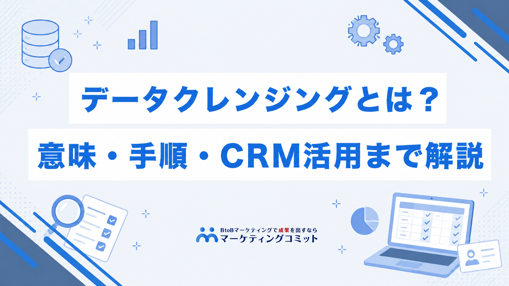 データクレンジングとは？意味・手順・CRM活用まで解説