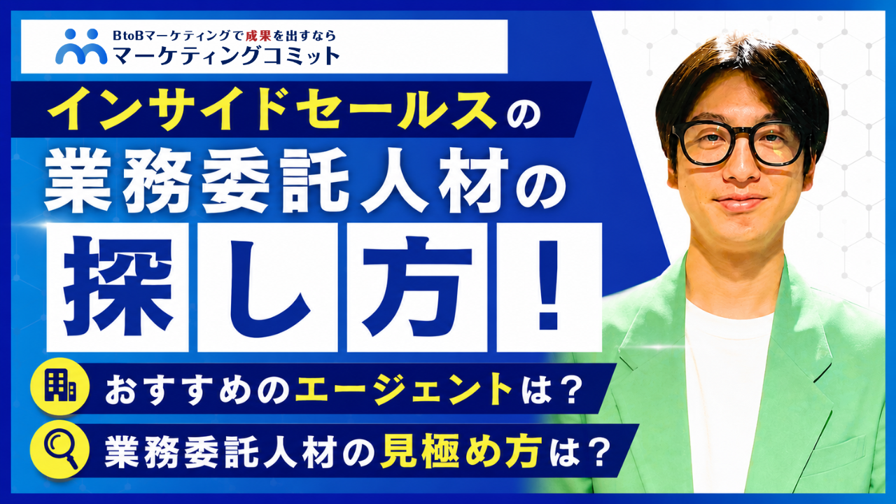インサイドセールスの業務委託人材の探し方を徹底解説｜おすすめのエージェント、業務委託人材の見極め方