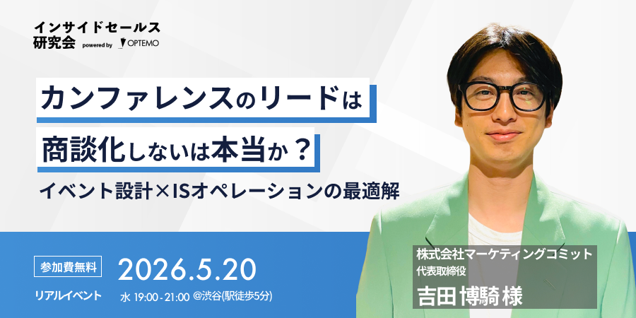「カンファレンスのリードは商談化しない」は本当か？ 〜イベント設計×ISオペレーションの最適解〜