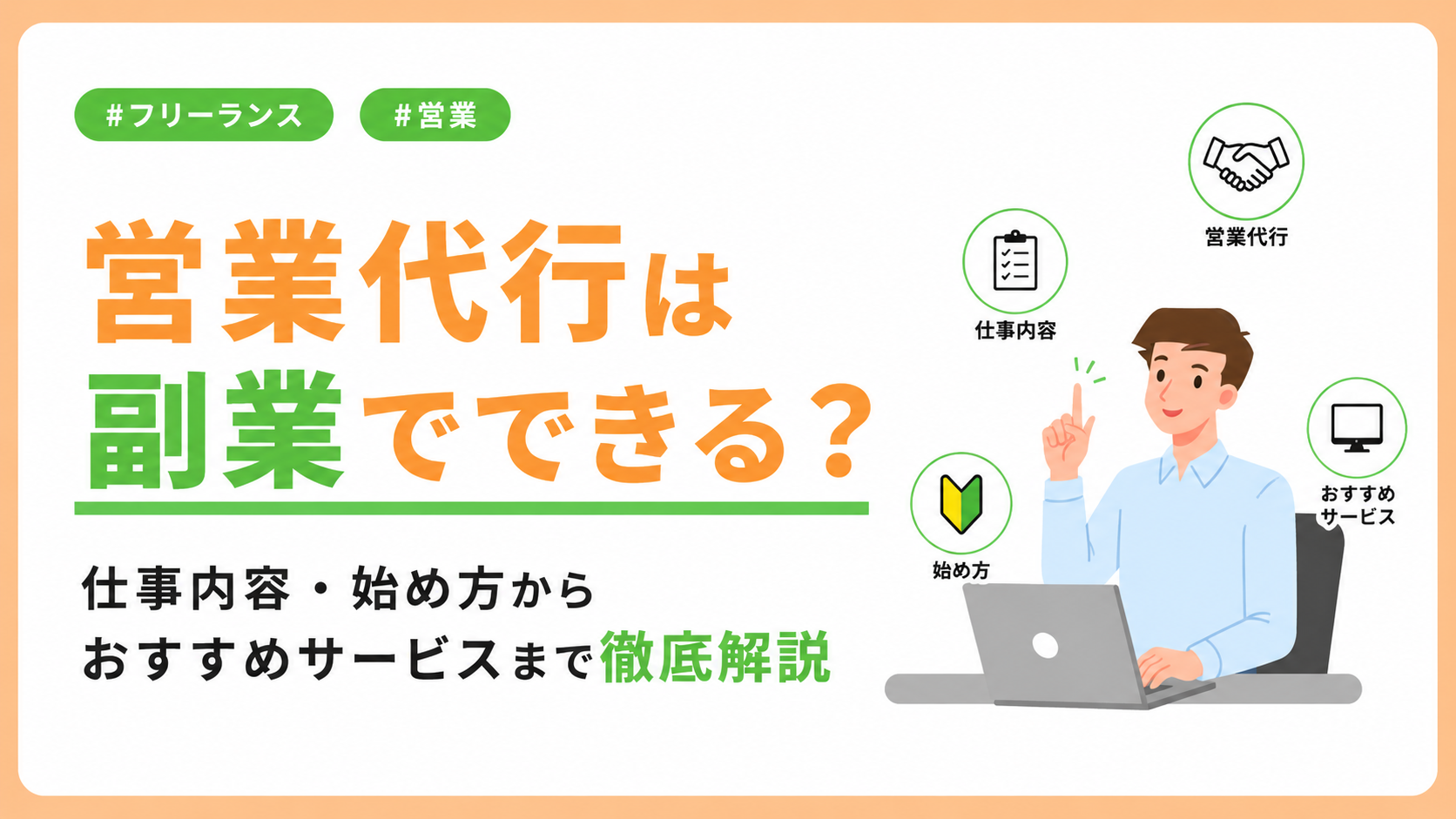 営業代行は副業でできる？仕事内容・始め方からおすすめサービスまで徹底解説