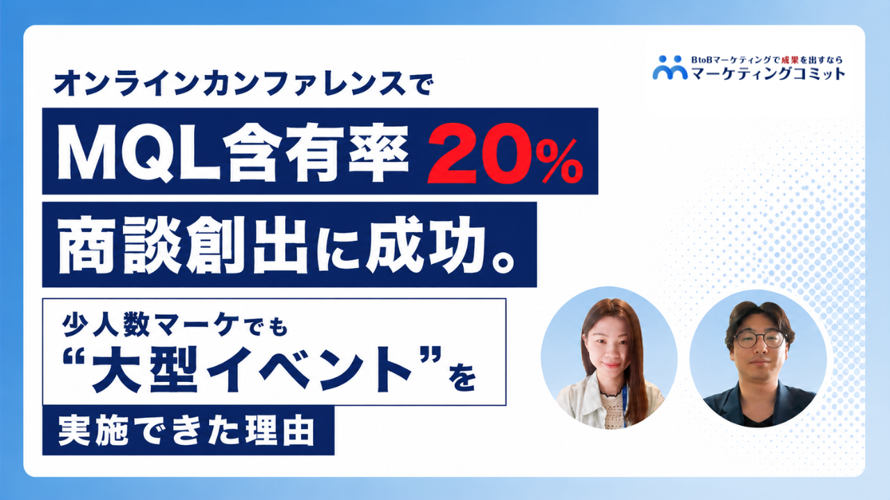 オンラインカンファレンスでMQL含有率20%、商談創出に成功。少人数マーケでも"大型イベント"を実施できた理由【事例｜株式会社ジーニー様】