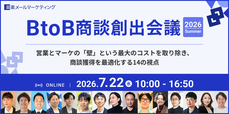 BtoB 商談創出会議 2026 Summer　- 営業とマーケの「壁」という最大のコストを取り除き、商談獲得を最適化する14の視点 -
