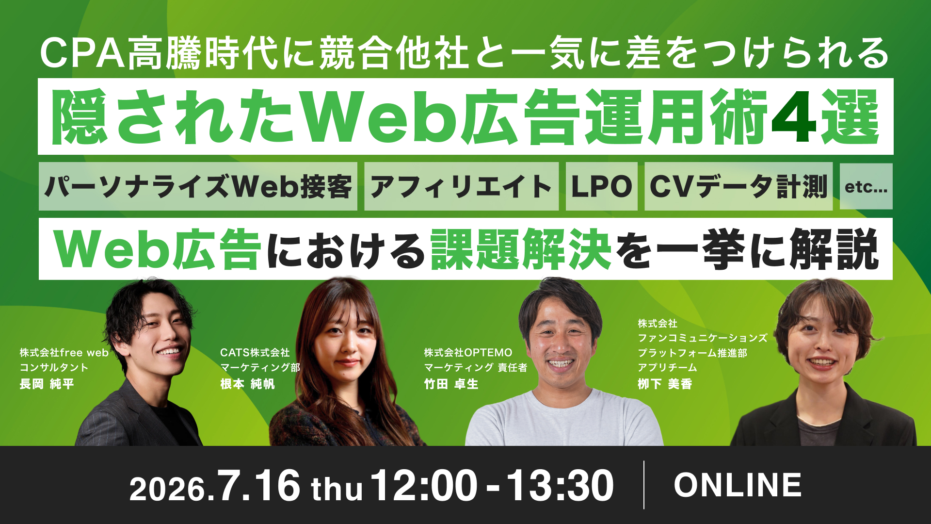 CPA高騰時代に競合他社と一気に差をつけられる隠されたWeb広告運用術4選 〜パーソナライズWeb接客／アフィリエイト／LPO／CVデータ計測などWeb広告における課題解決を一挙に解説〜