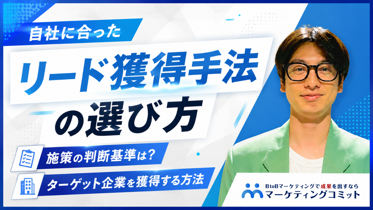 自社に合ったリード獲得手法の選び方｜施策の判断基準、リード獲得事例をご紹介