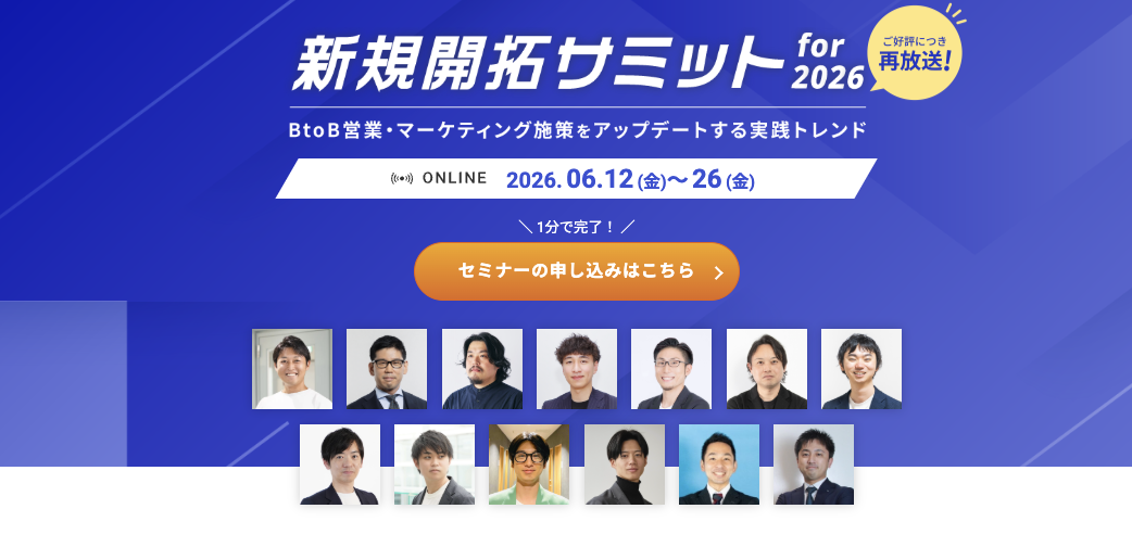 新規開拓サミット for 2026　〜BtoB営業・マーケティング施策をアップデートする実践トレンド〜