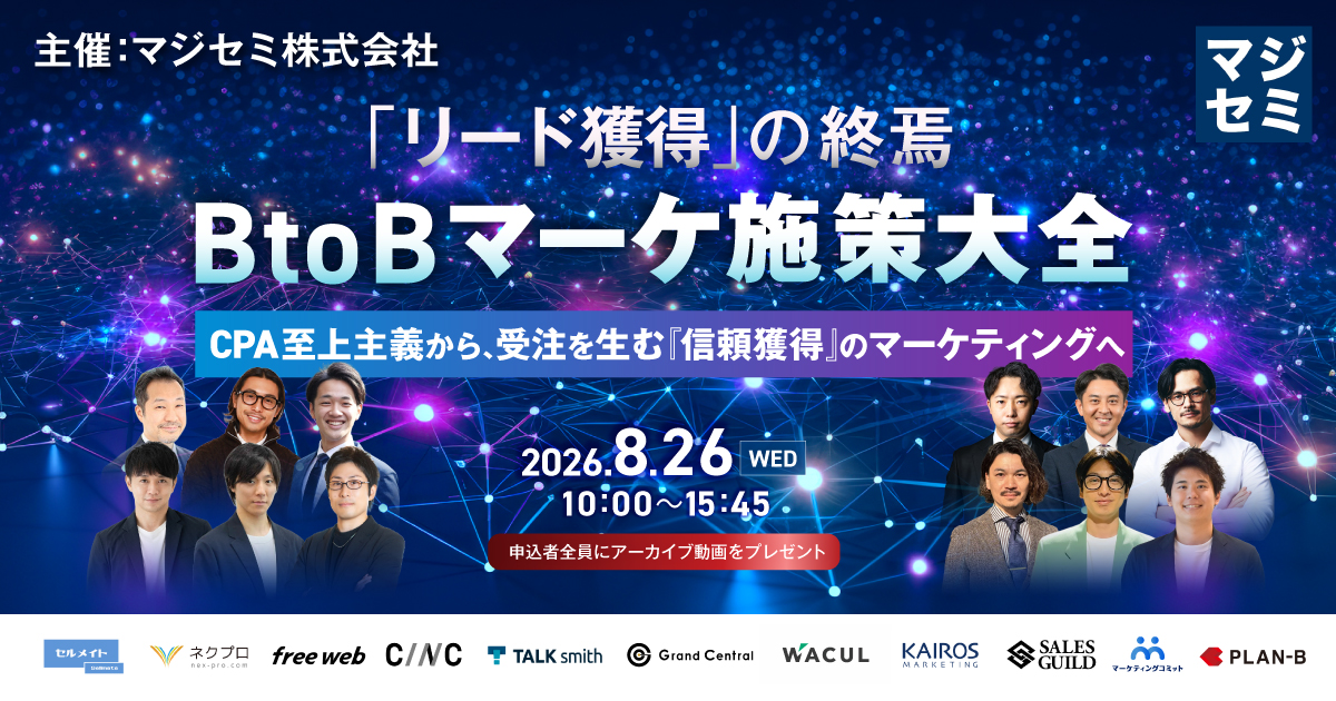 「リード獲得」の終焉。BtoBマーケ施策大全 ～CPA至上主義から、受注を生む『信頼獲得』のマーケティングへ～【申込者全員にアーカイブ動画をプレゼント】