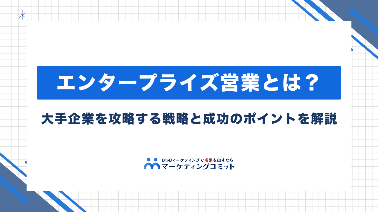 エンタープライズ営業とは？大手企業を攻略する戦略と成功のポイントを解説