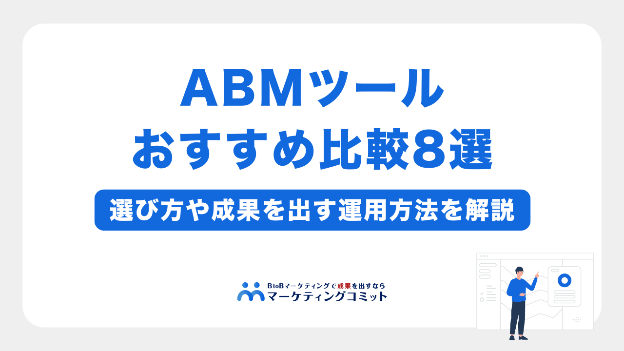 ABMツールおすすめ比較8選｜選び方や成果を出す運用方法を解説