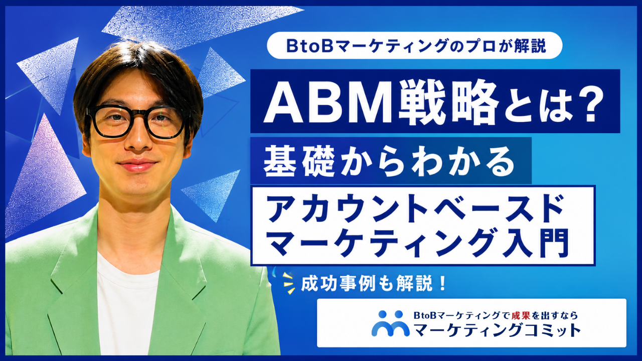 ABM戦略とは？基礎からわかるアカウントベースドマーケティング入門