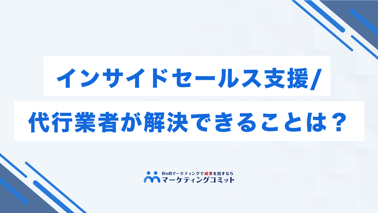 インサイドセールス支援・代行業者が解決できることは？