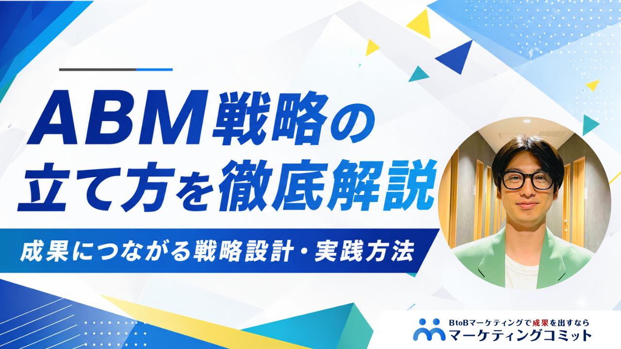 ABM戦略の立て方を徹底解説！成果につながる戦略設計・実践方法