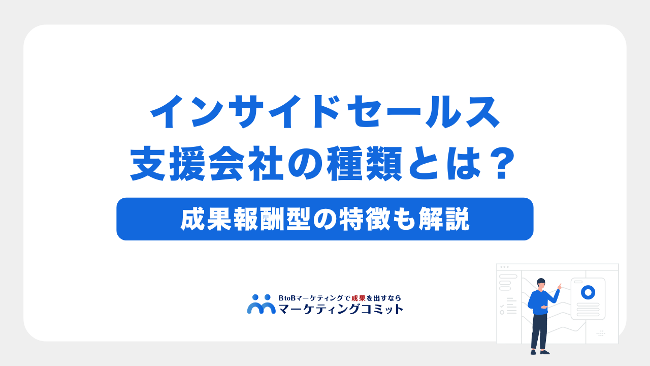 インサイドセールス支援会社の種類とは？成果報酬型の特徴も解説