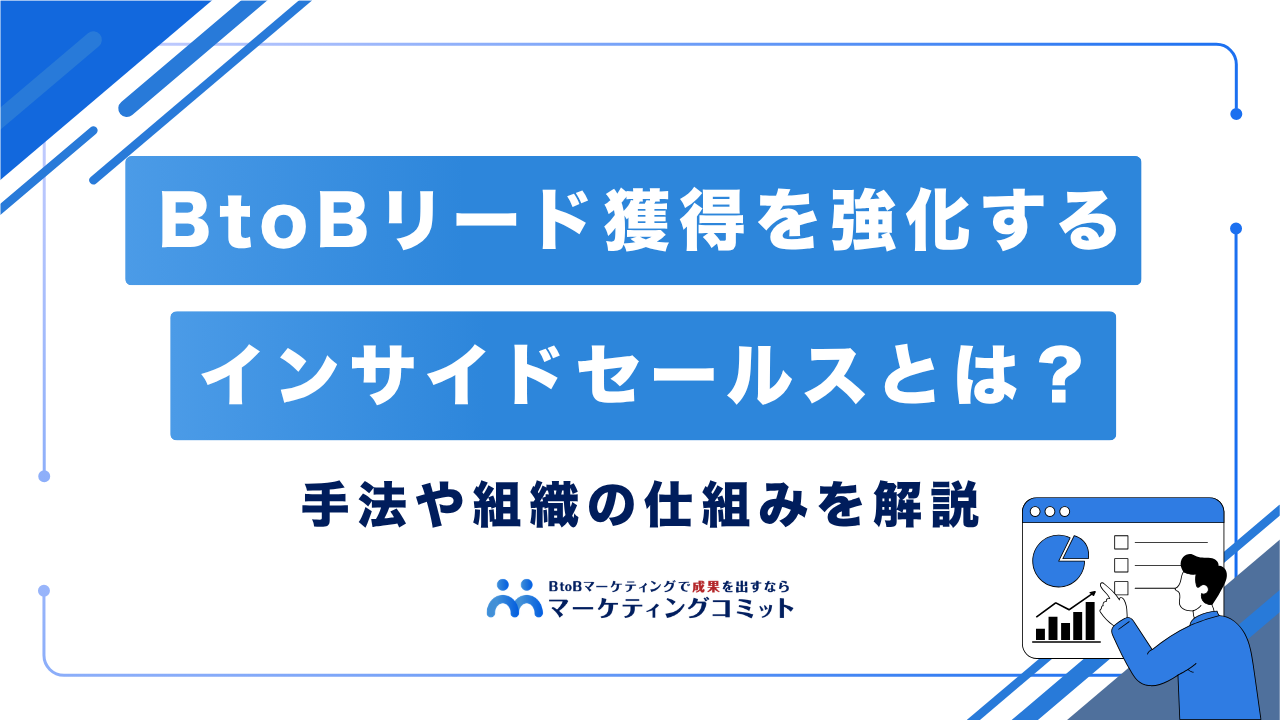 BtoBリード獲得を強化するインサイドセールスとは？手法や組織の仕組みを解説