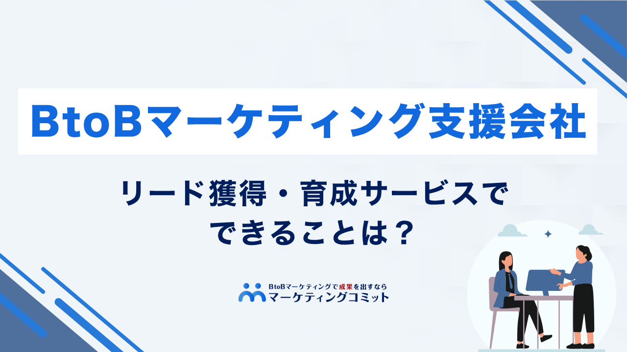 BtoBマーケティング支援会社のリード獲得・育成サービスでできることは？
