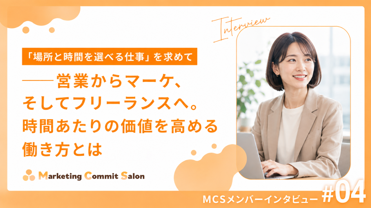 「場所と時間を選べる仕事」を求めて——営業からマーケ、そしてフリーランスへ。時間あたりの価値を高める働き方とは｜メンバーインタビューvol.4
