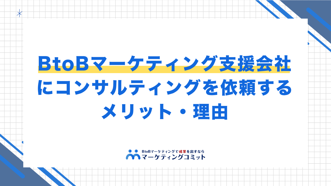 BtoBマーケティング支援会社にコンサルティングを依頼するメリット・理由