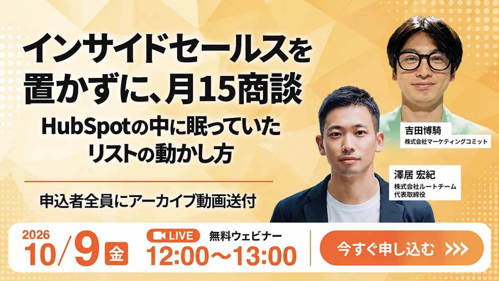 インサイドセールスを置かずに、月15商談 〜HubSpotの中に眠っていたリストの動かし方〜