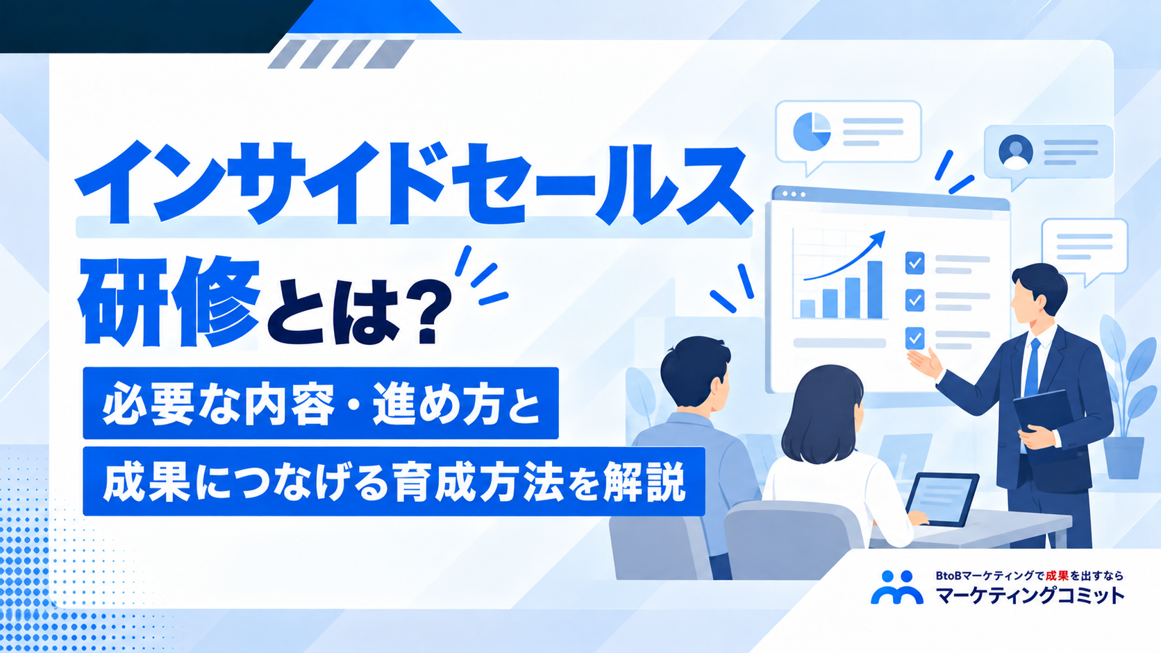 インサイドセールス研修とは？必要な内容・進め方と成果につなげる育成方法を解説
