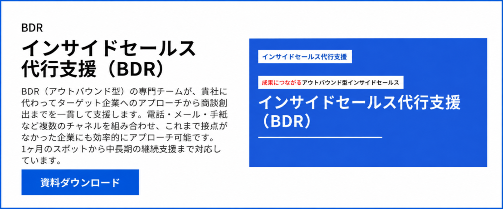マーケティングコミットのBDR代行支援