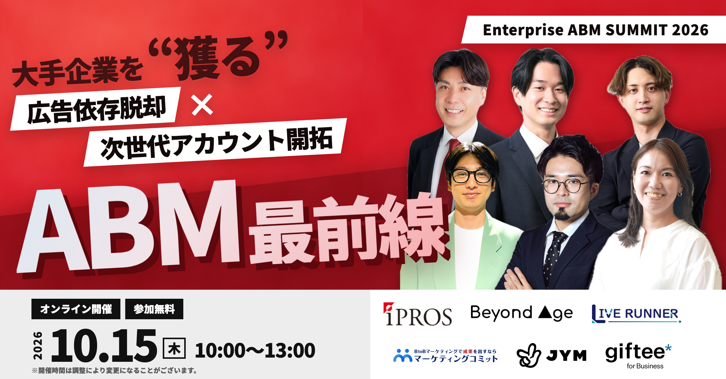 Enterprise ABM SUMMIT 2026 〜大手企業を“獲る”、次世代アカウント開拓の最前線〜